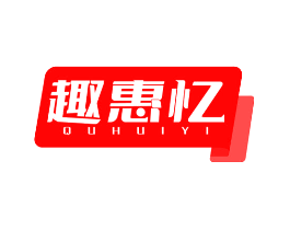 趣惠忆
