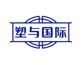 塑与国际