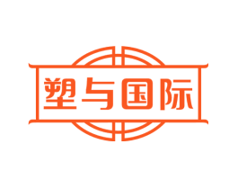塑与国际