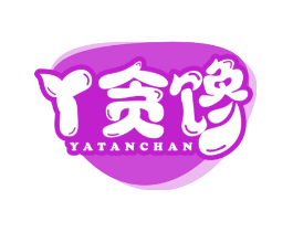 丫贪馋