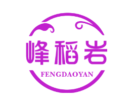 峰稻岩