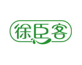 徐臣客