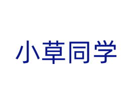 小草同学