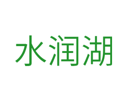 水润湖