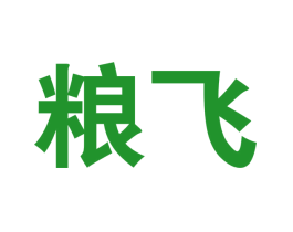 粮飞