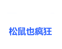 松鼠也疯狂