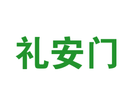 礼安门