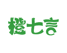 橙七言