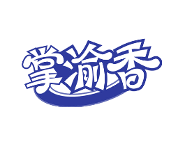 掌渝香