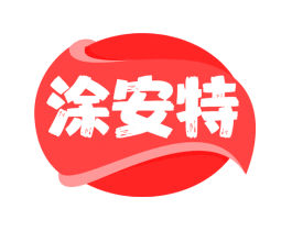 涂安特