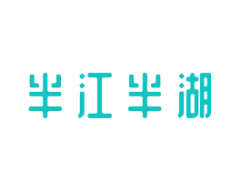 半江半湖