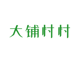 大铺村村