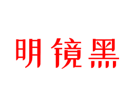 明镜黑