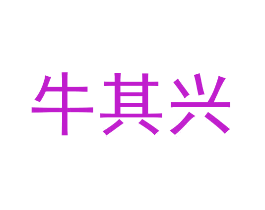 牛其兴