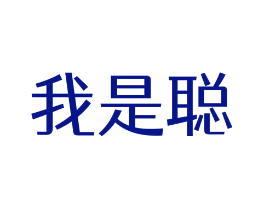 我是聪