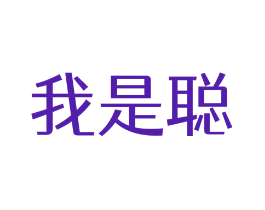 我是聪