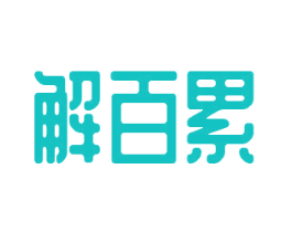 解百累