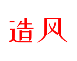 造风