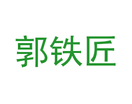 郭铁匠