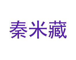 秦米藏