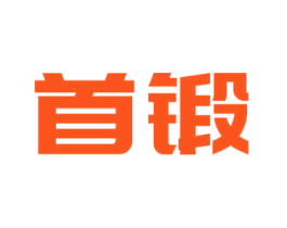 首锻