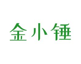 金小锤