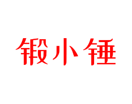 锻小锤