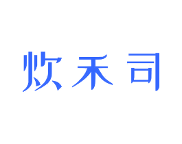 炊禾司