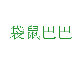 袋鼠巴巴