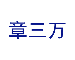 章三万