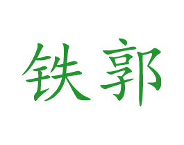 铁郭