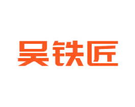吴铁匠