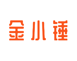 金小锤