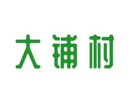 大铺村