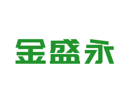 金盛永