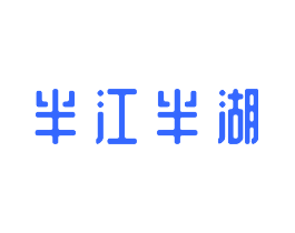 半江半湖