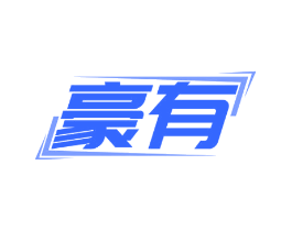 豪有
