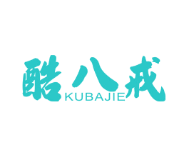 酷八戒