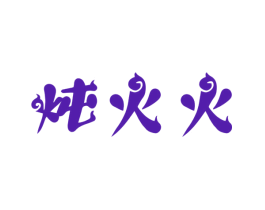 炖火火