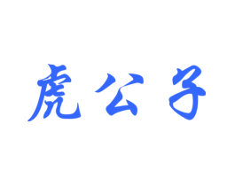 虎公子