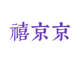 禧京京