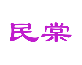 民棠