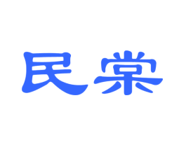 民棠