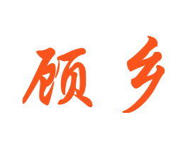 顾乡