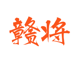 赣将