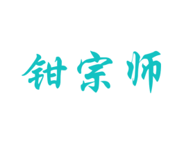 钳宗师