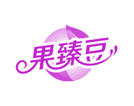 果臻豆