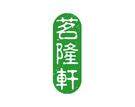 茗隆轩
