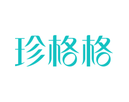 珍格格