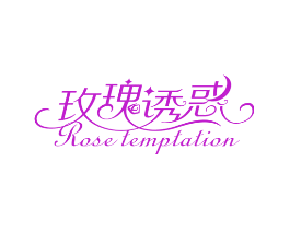 玫瑰诱惑 ROSE TEMPTATION
